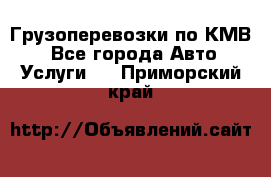 Грузоперевозки по КМВ. - Все города Авто » Услуги   . Приморский край